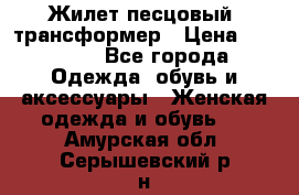 Жилет песцовый- трансформер › Цена ­ 16 000 - Все города Одежда, обувь и аксессуары » Женская одежда и обувь   . Амурская обл.,Серышевский р-н